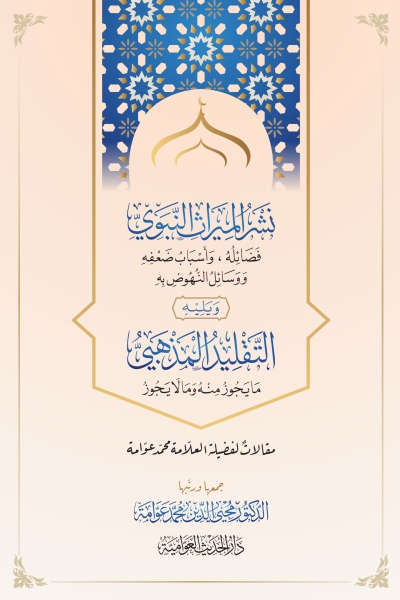 نشر الميراث النبوي ويليه التقليد المذهبي