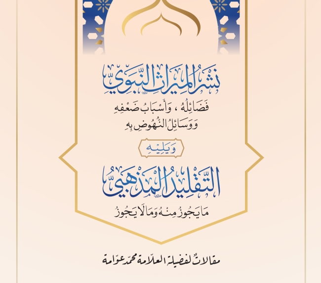 نشر الميراث النبوي ويليه التقليد المذهبي