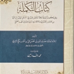 كتاب التكملة