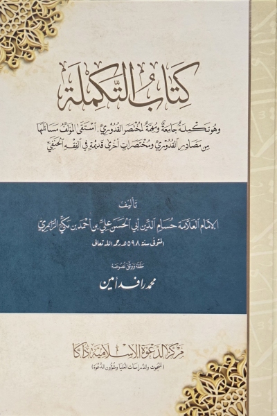 كتاب التكملة