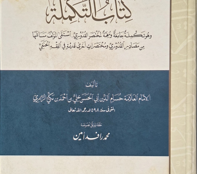 كتاب التكملة