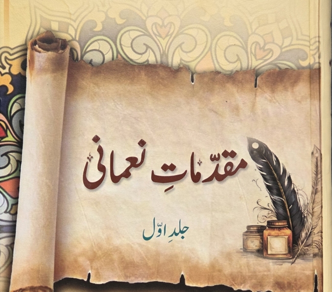 مقدمات نعمانی