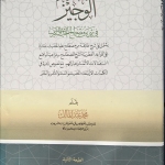 الوجيز في شيء من مصطلح الحديث
