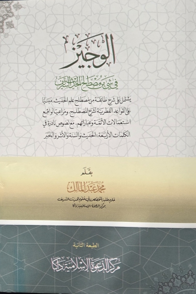 الوجيز في شيء من مصطلح الحديث