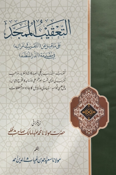 التعقيب الممجد على ما قيل عن التقريب ومراتبه في مقدمة الدر المنضد