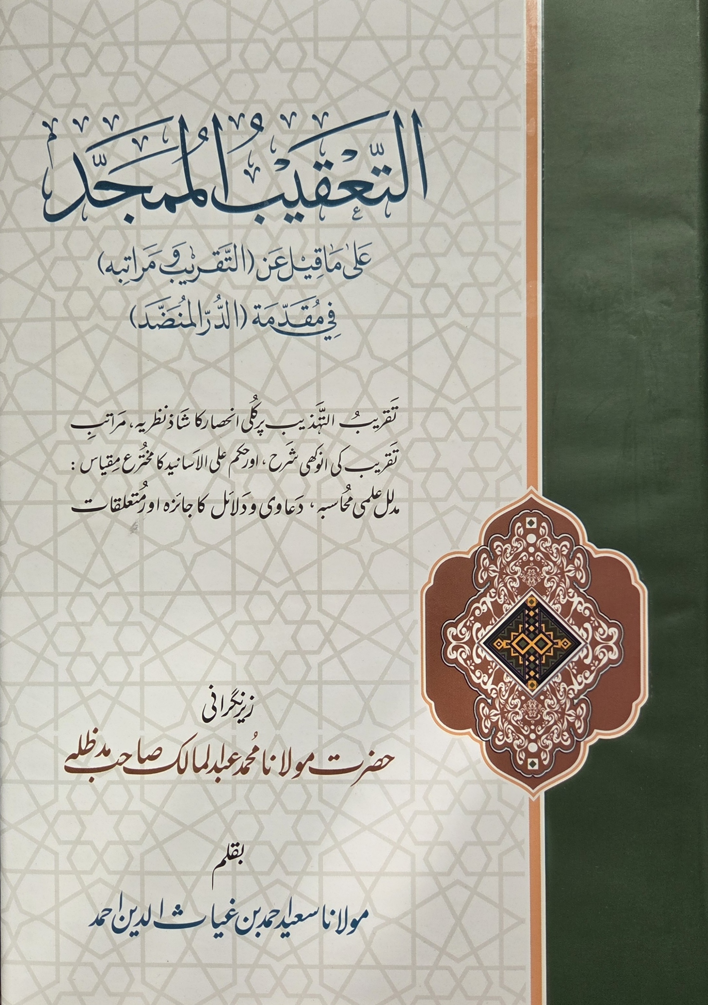 التعقيب الممجد على ما قيل عن التقريب ومراتبه في مقدمة الدر المنضد