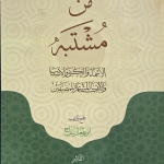 من مشتبه الأسماء والكنى والأنساب والألقاب المشتهرة للمصنفين