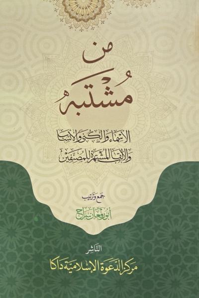 من مشتبه الأسماء والكنى والأنساب والألقاب المشتهرة للمصنفين