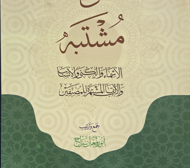 من مشتبه الأسماء والكنى والأنساب والألقاب المشتهرة للمصنفين