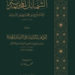 الشمائل المحمدية ومعه المواهب اللدنية على الشمائل المحمدية