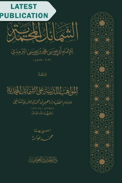 الشمائل المحمدية ومعه المواهب اللدنية على الشمائل المحمدية