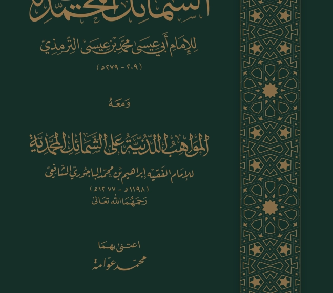 الشمائل المحمدية ومعه المواهب اللدنية على الشمائل المحمدية