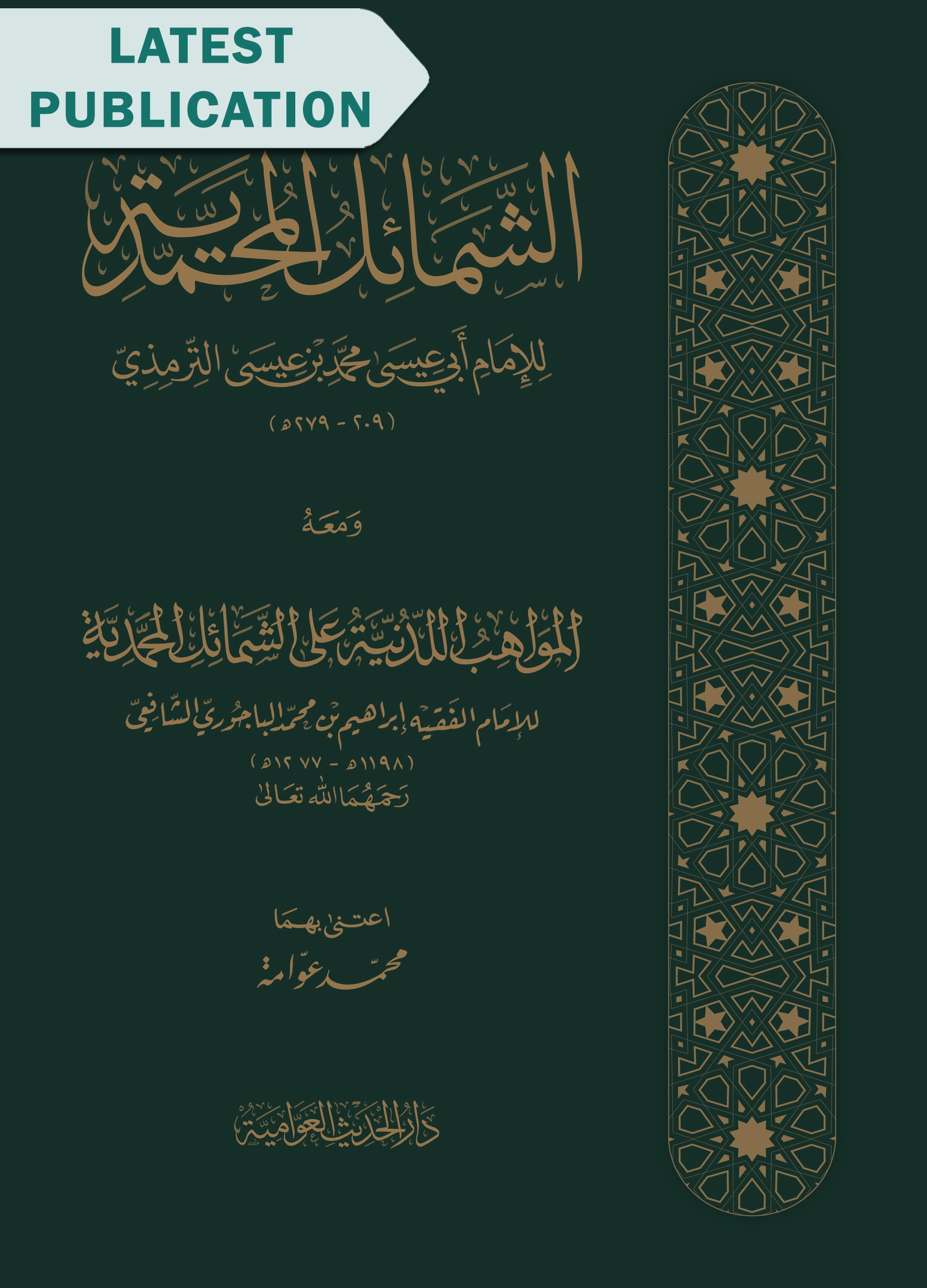 الشمائل المحمدية ومعه المواهب اللدنية على الشمائل المحمدية