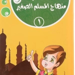 أنا أتعلم منهاج المسلم الصغير