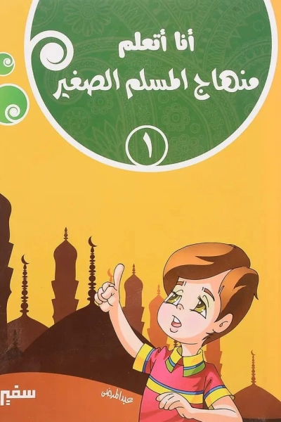 أنا أتعلم منهاج المسلم الصغير