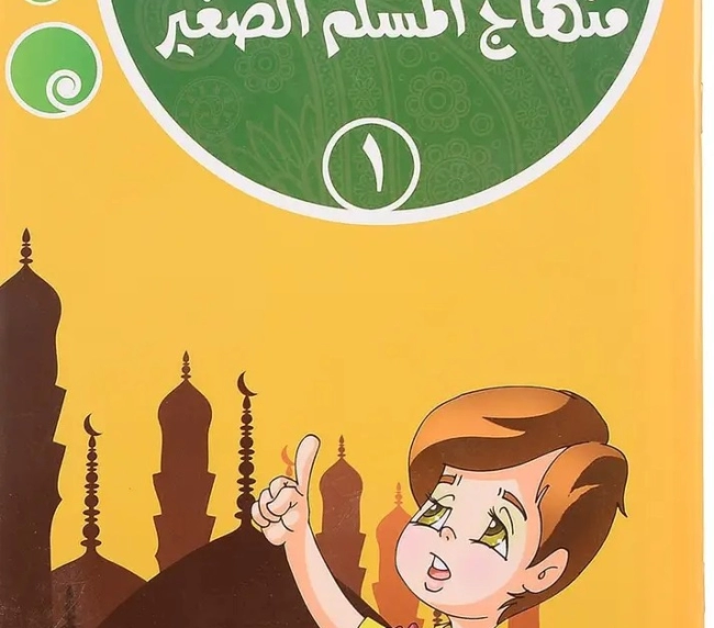 أنا أتعلم منهاج المسلم الصغير