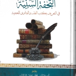 التحفة السنية في التعريف بكتب الفقه والفتاوى للحنفية