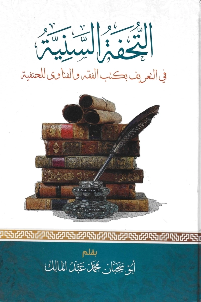 التحفة السنية في التعريف بكتب الفقه والفتاوى للحنفية