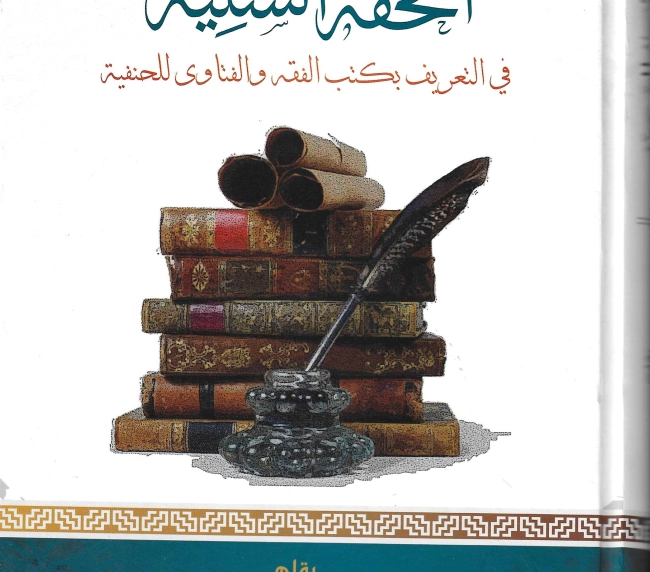 التحفة السنية في التعريف بكتب الفقه والفتاوى للحنفية