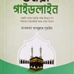 স্টেপ বাই স্টেপ উমরা গাইডলাইন