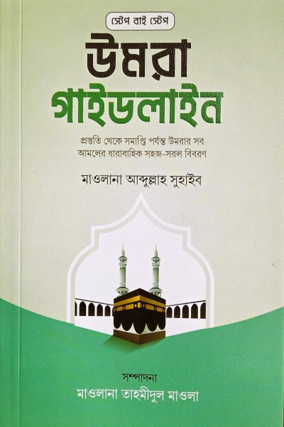স্টেপ বাই স্টেপ উমরা গাইডলাইন