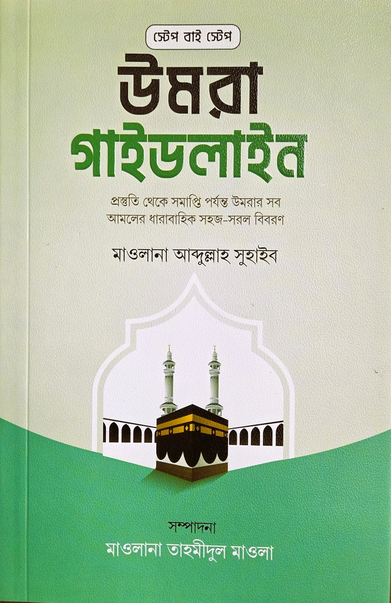স্টেপ বাই স্টেপ উমরা গাইডলাইন