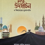 সত্য উদঘাটন ও মিথ্যাচারের মূলোৎপাটন