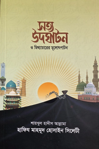 সত্য উদঘাটন ও মিথ্যাচারের মূলোৎপাটন