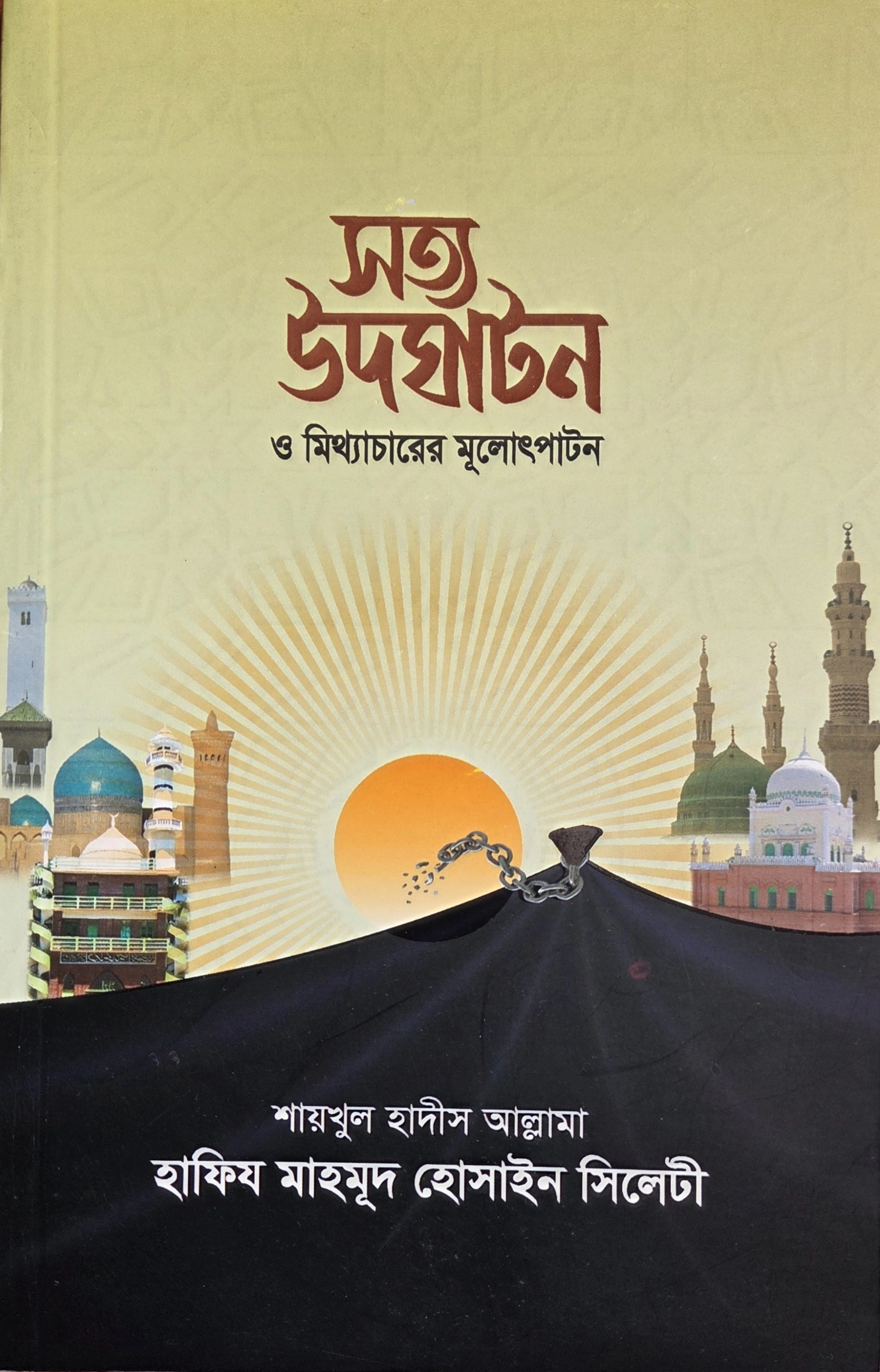 সত্য উদঘাটন ও মিথ্যাচারের মূলোৎপাটন