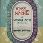 সত্যের মাপকাঠি ও সাহাবায়ে কেরাম
