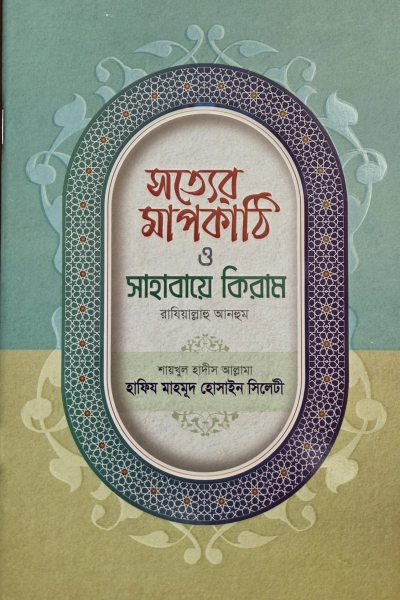 সত্যের মাপকাঠি ও সাহাবায়ে কেরাম