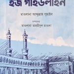 স্টেপ বাই স্টেপ হজ গাইডলাইন