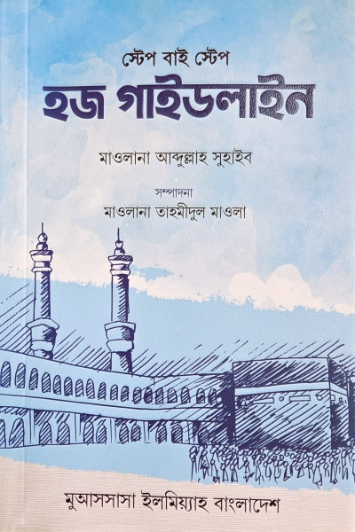 স্টেপ বাই স্টেপ হজ গাইডলাইন