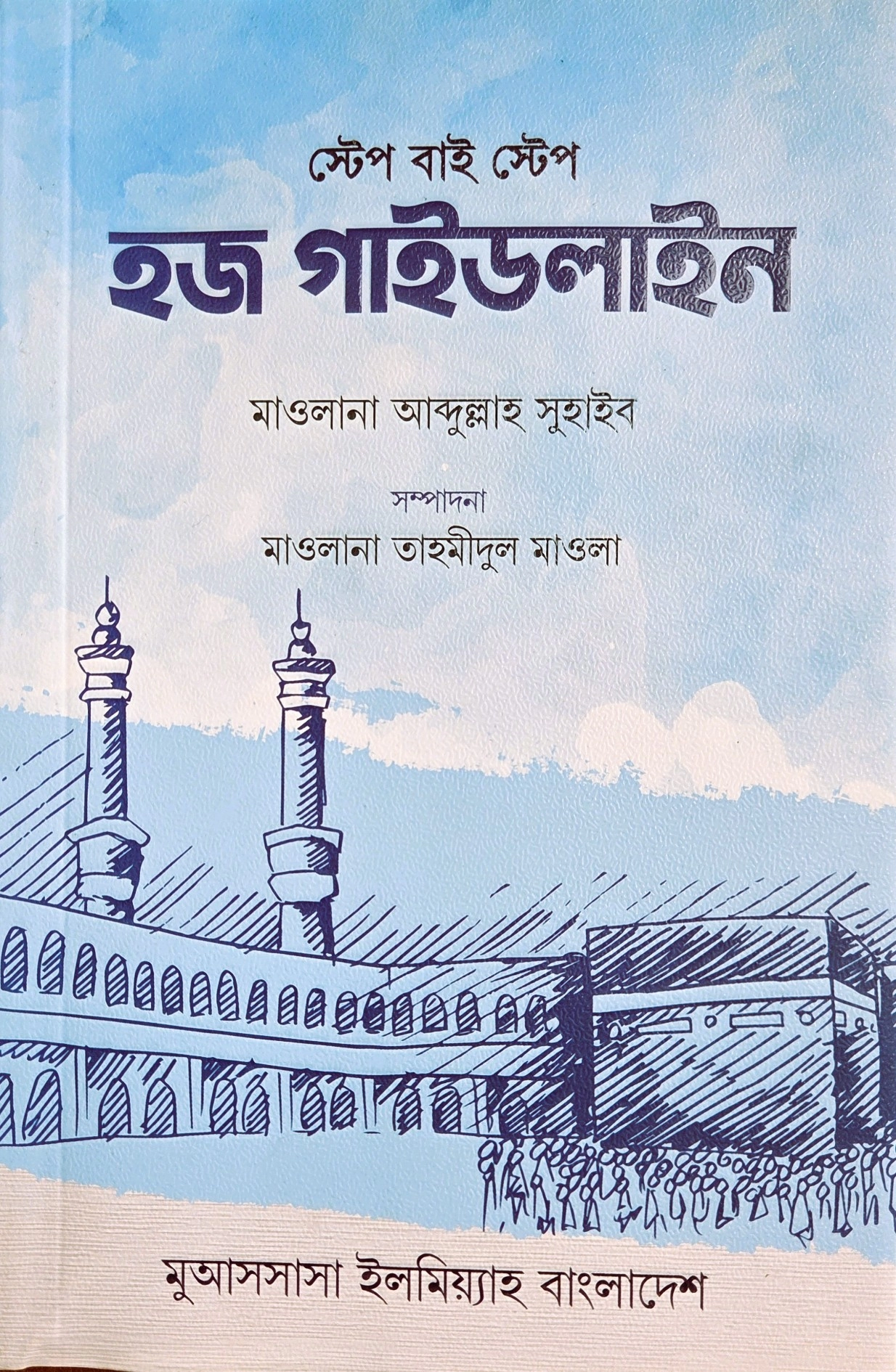 স্টেপ বাই স্টেপ হজ গাইডলাইন