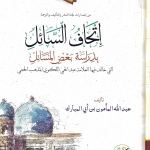 إتحاف السائل بدراسة بعض المسائل التي خالف فيها العلامة عبد الحي اللكنوي المذهب الحنفي