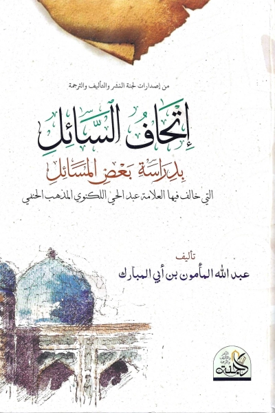 إتحاف السائل بدراسة بعض المسائل التي خالف فيها العلامة عبد الحي اللكنوي المذهب الحنفي