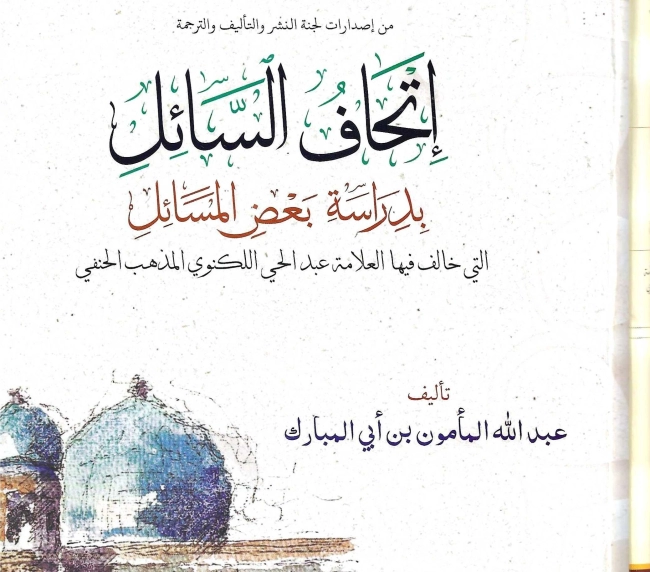 إتحاف السائل بدراسة بعض المسائل التي خالف فيها العلامة عبد الحي اللكنوي المذهب الحنفي