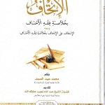 الإتحاف بخلاصة فقه الأحناف