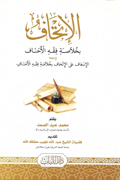 الإتحاف بخلاصة فقه الأحناف