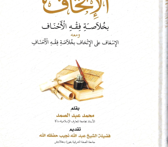 الإتحاف بخلاصة فقه الأحناف