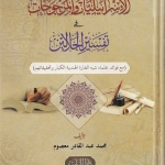 الإسرائيليات والمرجوحات في تفسير الجلالين
