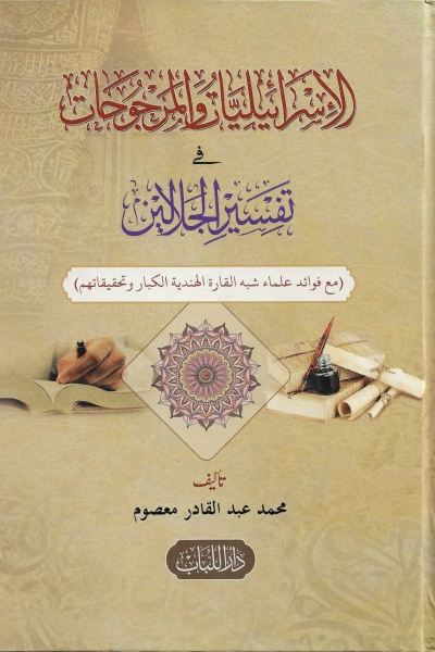 الإسرائيليات والمرجوحات في تفسير الجلالين
