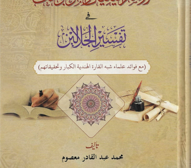 الإسرائيليات والمرجوحات في تفسير الجلالين