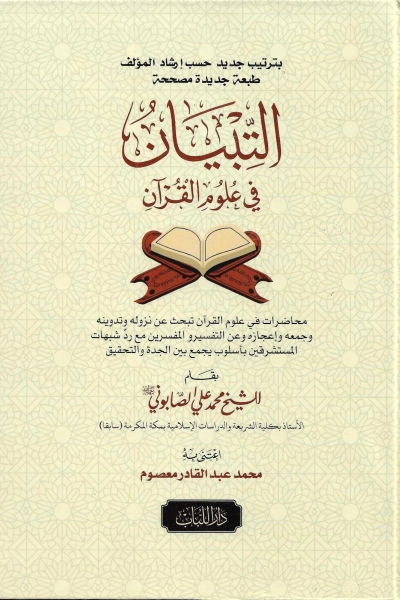 التبيان في علوم القرآن