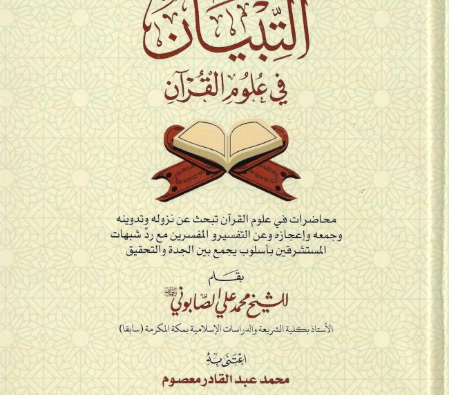 التبيان في علوم القرآن