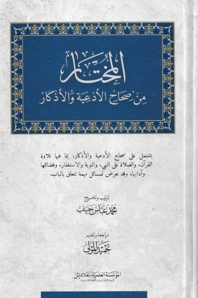المختار من صحاح الأدعية والآثار