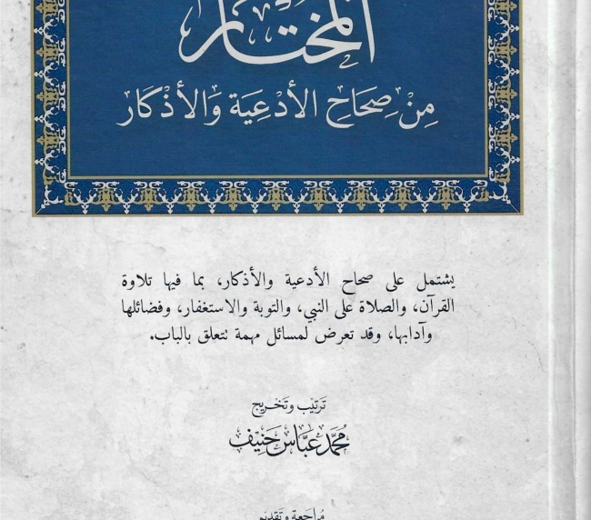 المختار من صحاح الأدعية والآثار