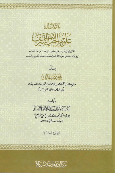 المدخل إلى علوم الحديث الشريف - الطبعة الخامسة