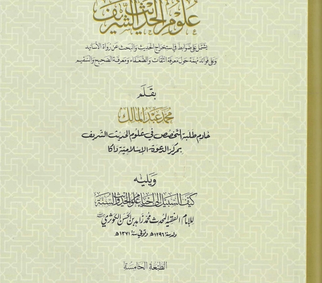 المدخل إلى علوم الحديث الشريف - الطبعة الخامسة