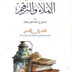 دروس الإملاء والترقيم